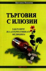 Търговия с илюзии. Заблудите на алтернативната медицина