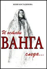 И остави Ванга следа
