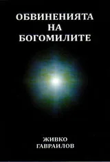 Обвиненията на богомилите