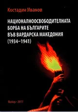 Националноосвободителната борба на българите във Вардарска Македония 1934-1941