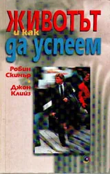 Животът и как да успеем