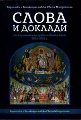 Слова и доклади от Седмицата на православната книга 2010-2015г.