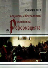 Социални и богословски аспекти на Реформацията