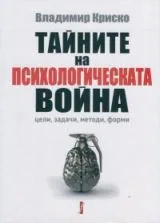 Тайните на психологическата война
