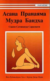 Асана Пранаяма Мудра Бандха