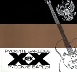 Руските бардове ХХ век / Русские барды ХХ век