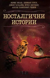 Носталгични истории