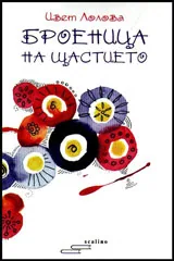 Броеница на щастието