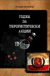 Годен за терористически акции