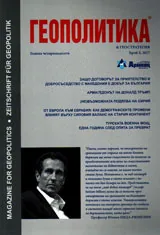 Геополитика 2017/брой 5