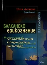Балканско езикознание