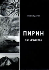 ПИРИН пътеводител