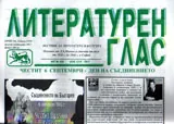 Литературен глас 2017/брой 194