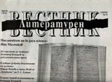 Литературен вестник 2017/брой 28