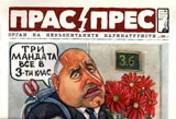 Прас/прес, 2017г., бр.12
