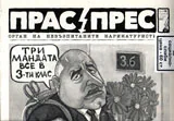 Прас/прес, 2017г., бр.12