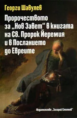 Пророчеството за "Нов Завет" в книгата на Св. Пророк Йеремия и в Посланието до Евреите
