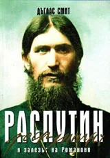 Распутин и залезът на Романови