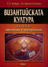 Византийската култура XI-XII в. промени и тенденции