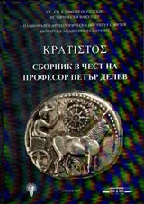 Сборник в чест на професор Петър Делев