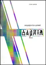 Акцидентен шрифт