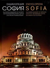 Енциклопедия СОФИЯ
