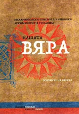 Нашата ВЯРА