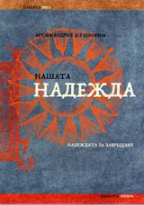 Нашата НАДЕЖДА