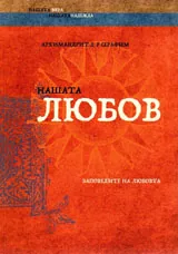 Нашата ЛЮБОВ