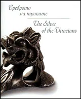 Среброто на траките / The Silver of the Thracians