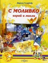 С Моливко играй и мисли (4-5г.)