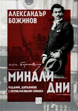 Минали дни