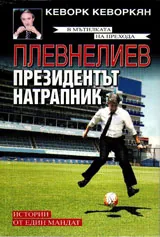 Плевнелиев – президентът натрапник