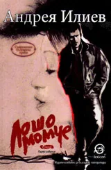Лошо момче