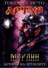Артур, том 2 - Мерлин, жрецът на друидите