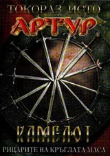 Артур, том 3 - Камелот, рицарите на кръглага маса