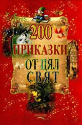 200 приказки от цял свят
