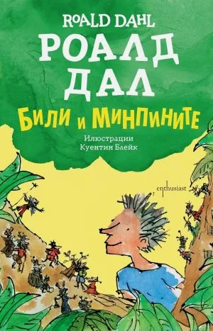 Били и минпините