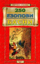 250 езопови басни