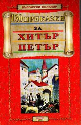130 приказки за Хитър Петър