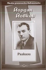 Малка ученическа библиотека: Разкази