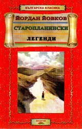 Старопланински легенди