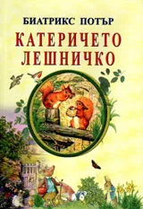 Катеричето Лешничко