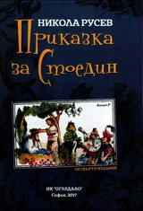 Приказка за Стоедин
