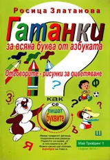 Гатанки за всяка буква от азбуката