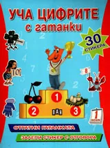Уча цифрите с гатанки