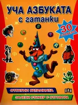 Уча азбуката с гатанки