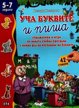 Уча буквите и пиша