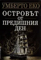 Островът от предишния ден