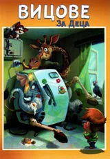 Вицове за деца, книжка 1